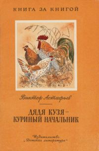Обложка книги «Дядя Кузя - куриный начальник [авторский сборник]»