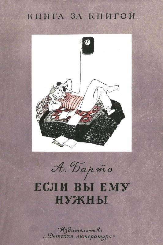 Обложка книги «Если вы ему нужны»