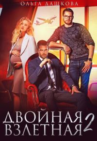 Обложка книги «Двойная взлётная 2»