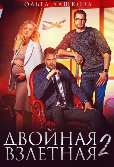 Обложка книги «Двойная взлётная 2»