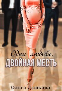 Обложка книги «Одна любовь. Двойная месть»