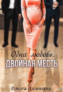 Обложка книги «Одна любовь. Двойная месть»