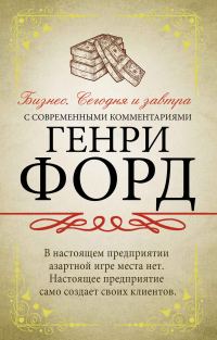 Обложка книги «Бизнес. Сегодня и завтра. С современными комментариями»