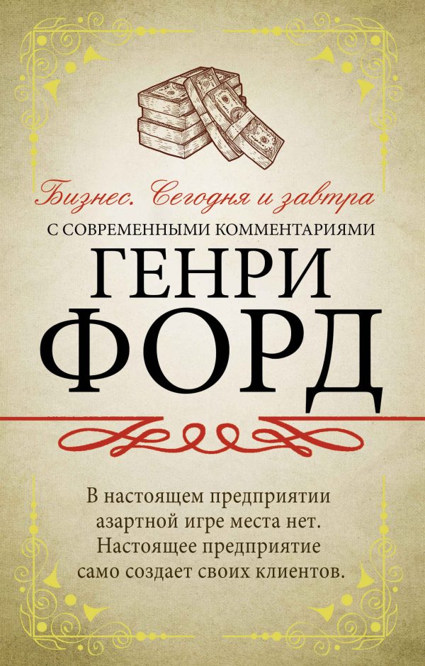 Обложка книги «Бизнес. Сегодня и завтра. С современными комментариями»