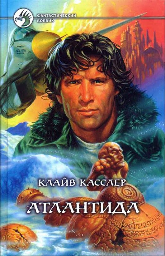 Обложка книги «Атлантида»