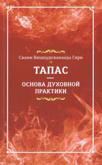 Обложка книги «Тапас - основа духовной практики»