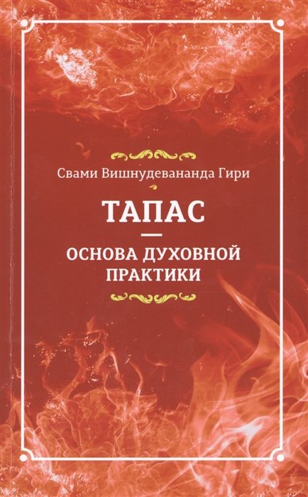 Обложка книги «Тапас - основа духовной практики»