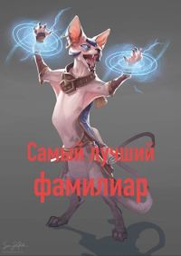 Обложка книги «Самый лучший фамилиар»