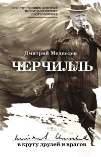 Обложка книги «Черчилль: в кругу друзей и врагов»