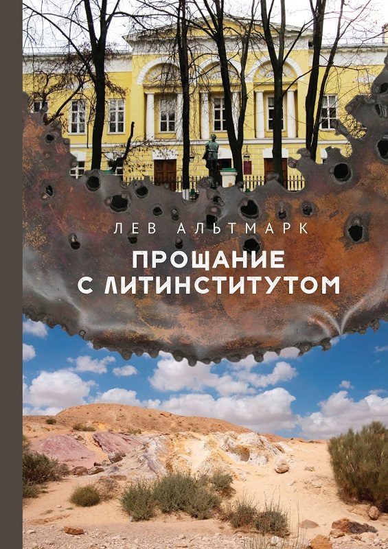 Обложка книги «Прощание с Литинститутом»