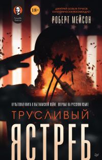 Обложка книги «Трусливый ястреб»
