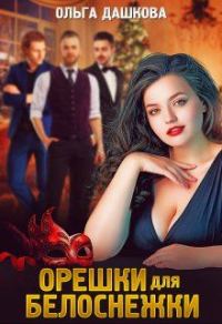 Обложка книги «Орешки для Белоснежки»