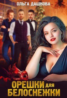 Обложка книги «Орешки для Белоснежки»