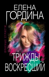 Обложка книги «Трижды воскресший»