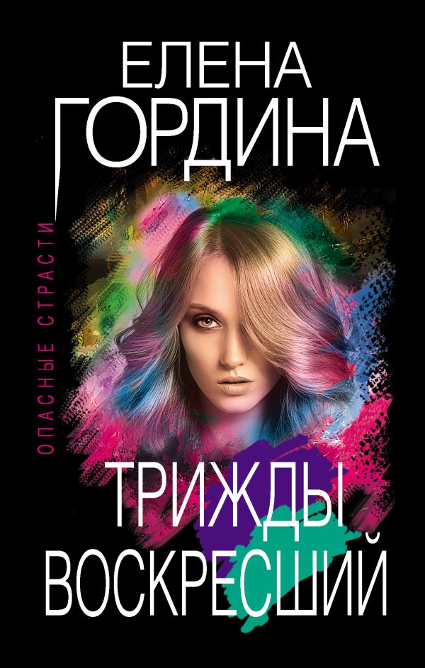 Обложка книги «Трижды воскресший»