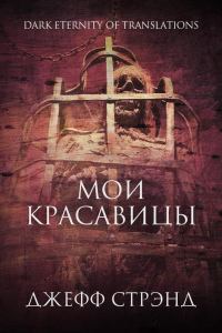 Обложка книги «Мои красавицы»