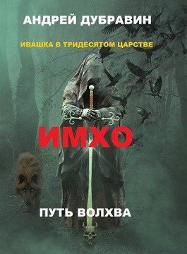 Обложка книги «Имхо»