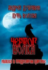 Обложка книги «Чертог Волка»
