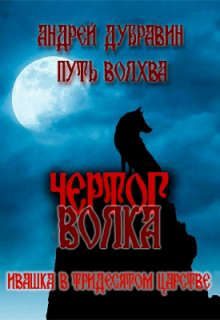 Обложка книги «Чертог Волка»