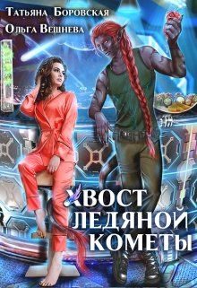 Обложка книги «Хвост ледяной кометы»