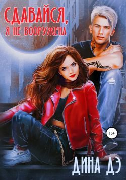 Обложка книги «Сдавайся, я не вооружена»