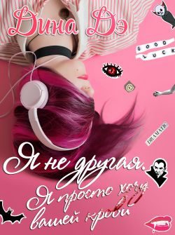 Обложка книги «Я не другая. Я просто хочу вашей крови»