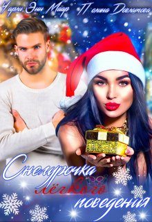 Обложка книги «Снегурочка лёгкого поведения»