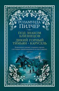 Обложка книги «Под знаком Близнецов. Дикий горный тимьян. Карусель»