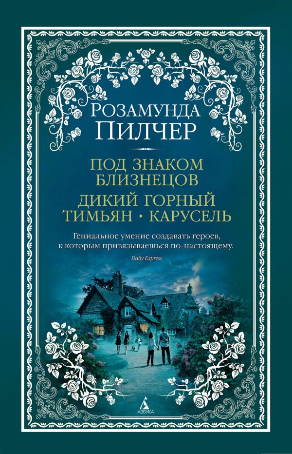 Обложка книги «Под знаком Близнецов. Дикий горный тимьян. Карусель»