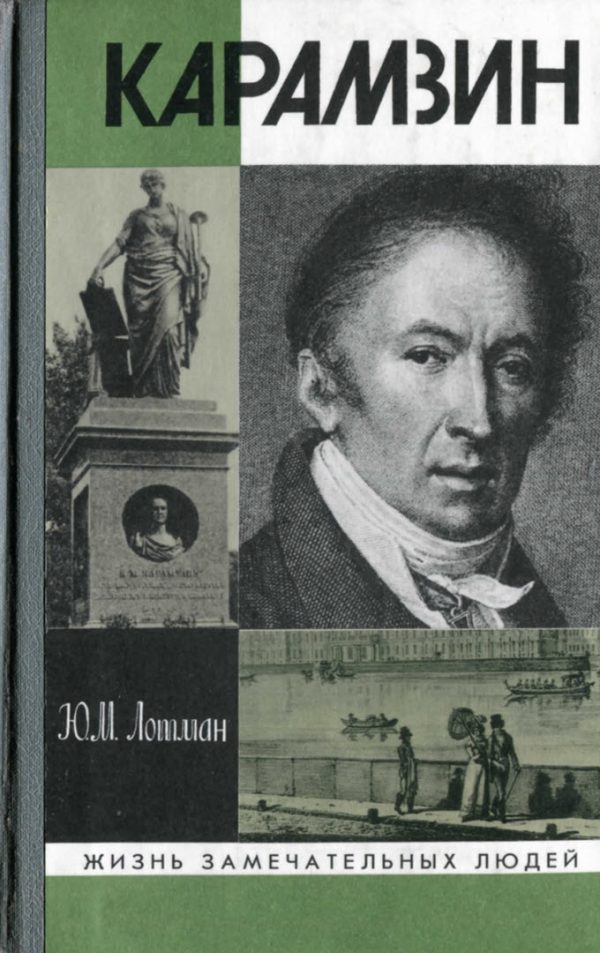 Обложка книги «Сотворение Карамзина»