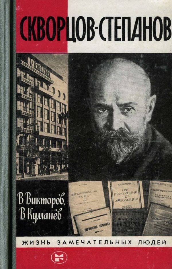 Обложка книги «Скворцов-Степанов»