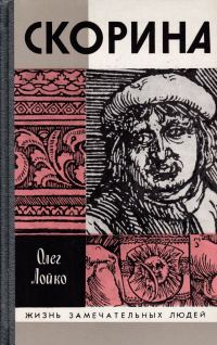 Обложка книги «Скорина»