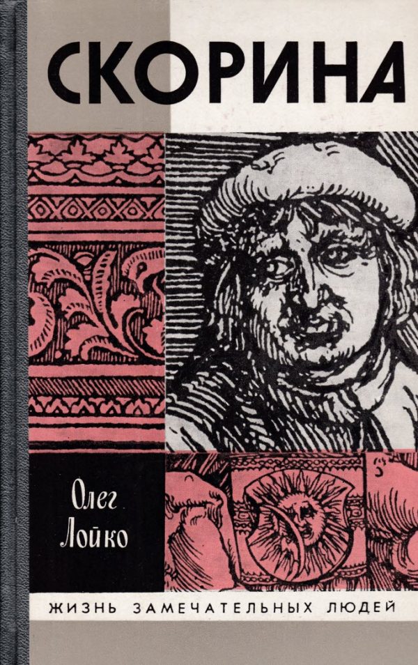 Обложка книги «Скорина»