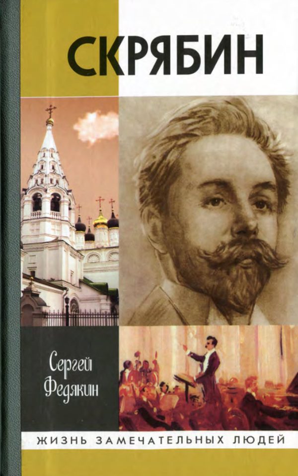 Обложка книги «Скрябин»