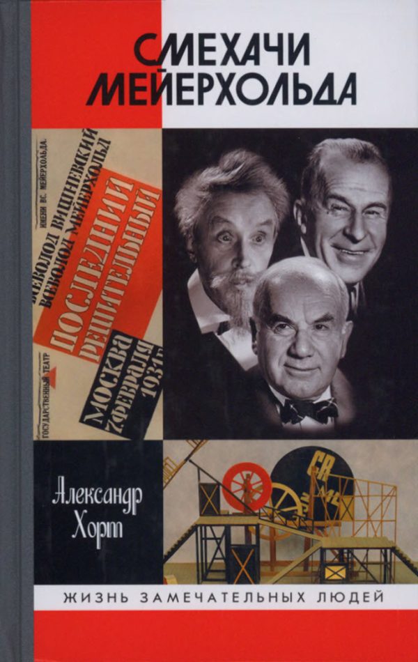 Обложка книги «Смехачи Мейерхольда»