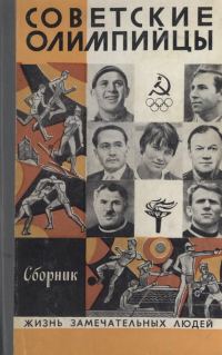 Обложка книги «Советские олимпийцы»