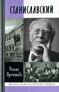 Обложка книги «Станиславский»