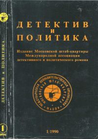 Обложка книги «Детектив и политика 1990. Выпуск 1 (5)»