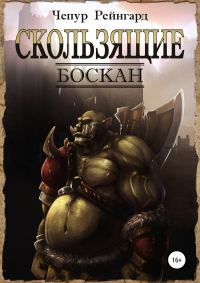 Обложка книги «Боскан»