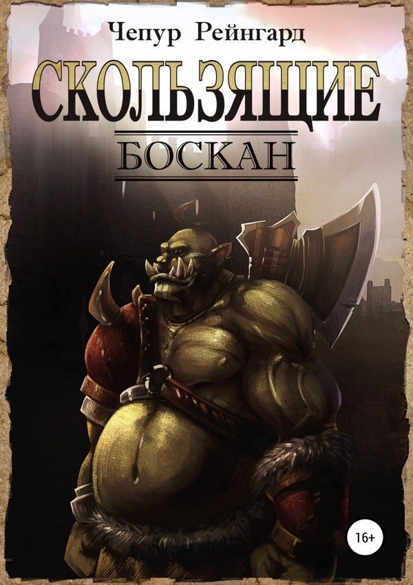 Обложка книги «Боскан»
