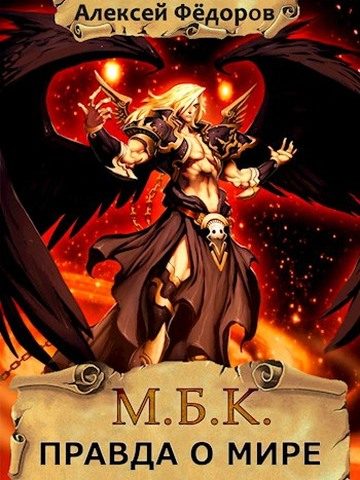 Обложка книги «Правда о мире»