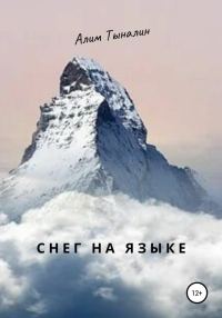 Обложка книги «Снег на языке»