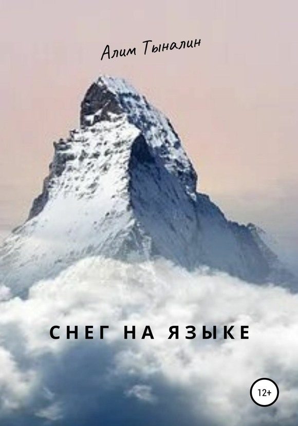 Обложка книги «Снег на языке»