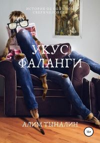 Обложка книги «Укус фаланги»