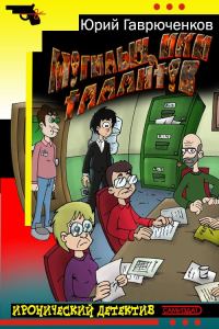 Обложка книги «Могильщики талантов»
