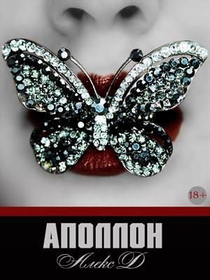 Обложка книги «Аполлон»