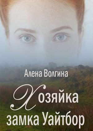 Обложка книги «Хозяйка замка Уайтбор»