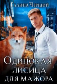 Обложка книги «Одинокая лисица для мажора»