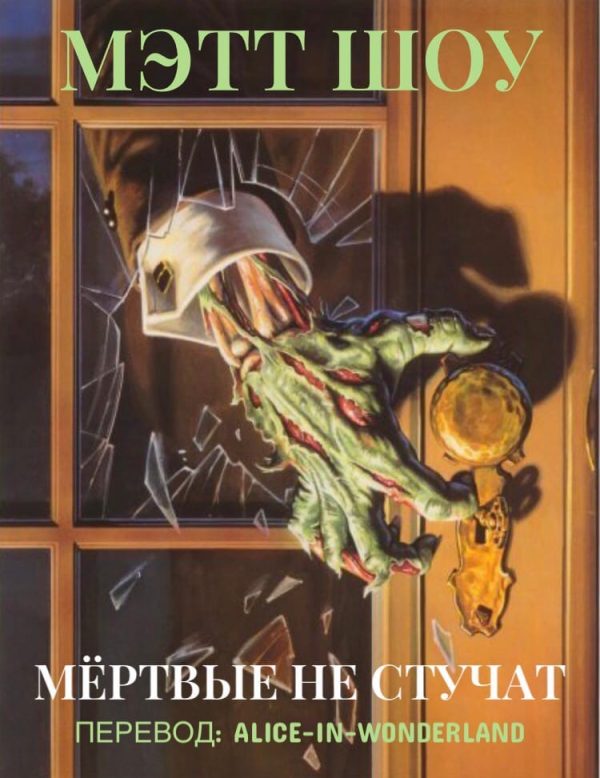 Обложка книги «Мёртвые не стучат»