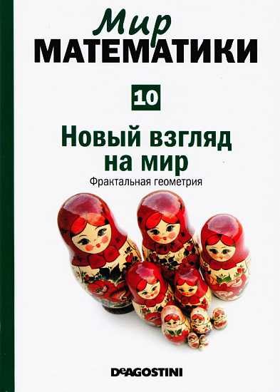 Обложка книги «Новый взгляд на мир [Фрактальная геометрия] (Мир математики. т.10.)»